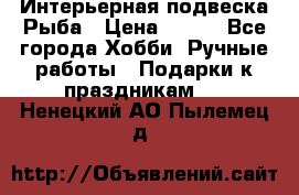  Интерьерная подвеска Рыба › Цена ­ 450 - Все города Хобби. Ручные работы » Подарки к праздникам   . Ненецкий АО,Пылемец д.